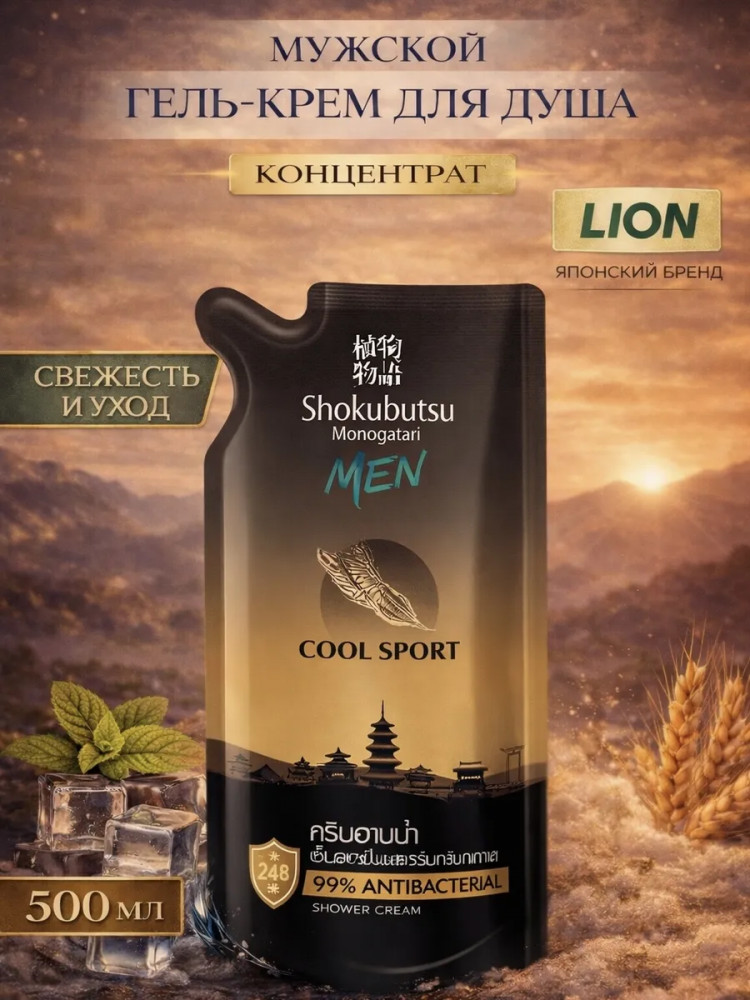 Крем-гель для душа освежающий дезодорирующий «Cool Sport» | Men | Shokubutsu