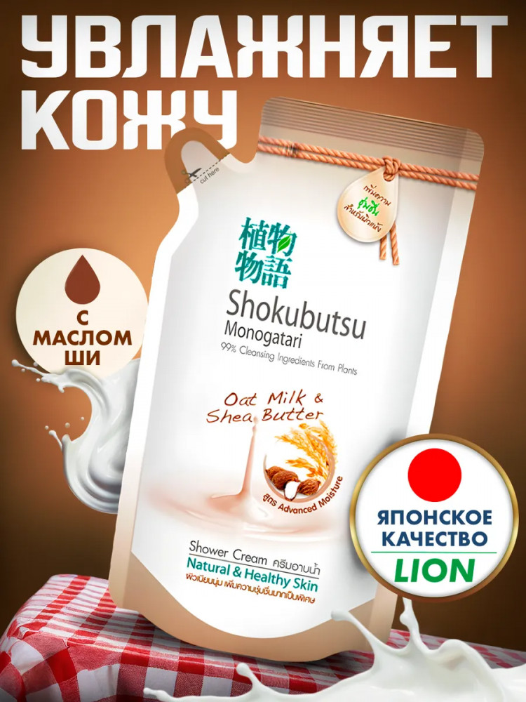 Крем-гель для душа «Овсяное молочко и масло ши» | Shokubutsu