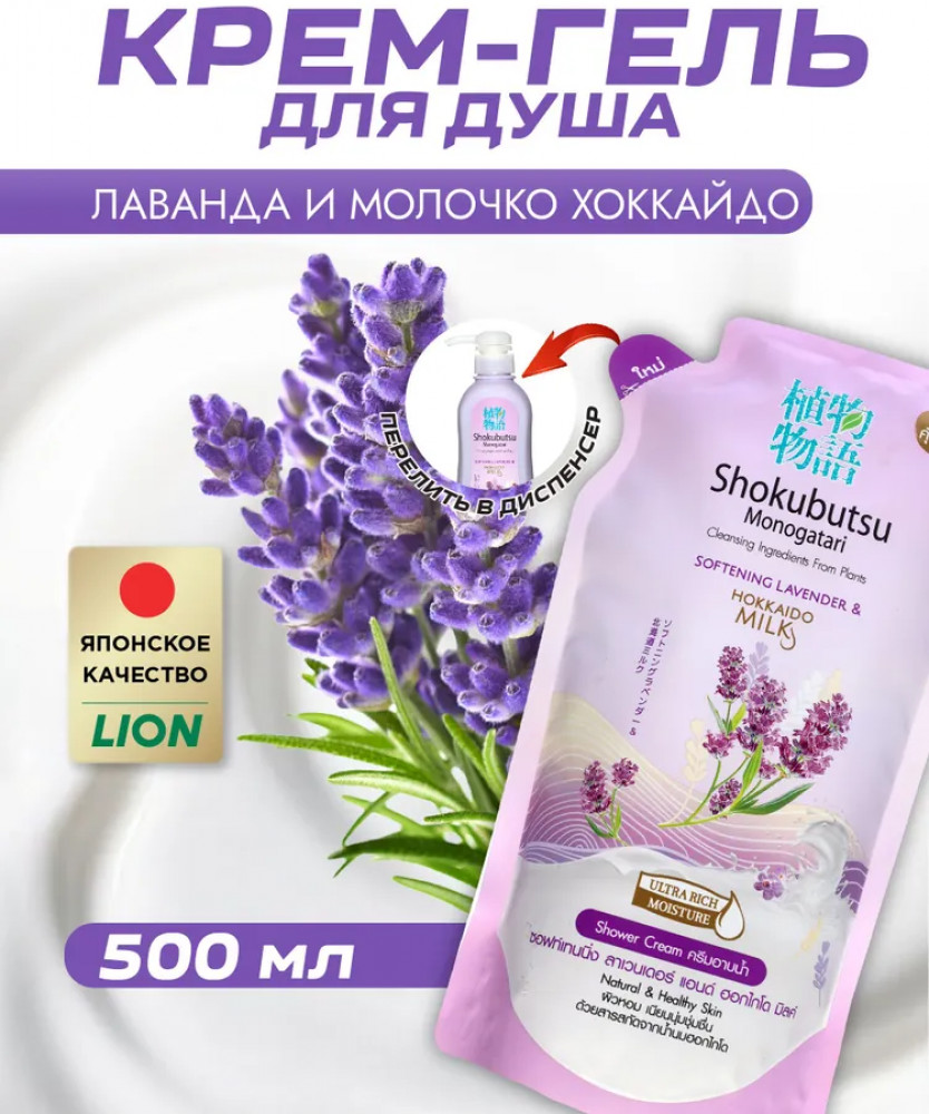 Крем-гель для душа «Лаванда и молочко Хокайдо» | Shokubutsu