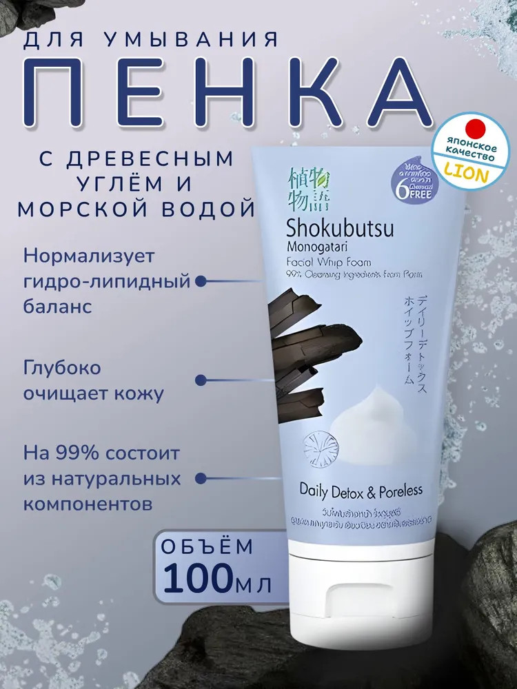 Пенка для умывания с древесным углём и морской водой | Shokubutsu