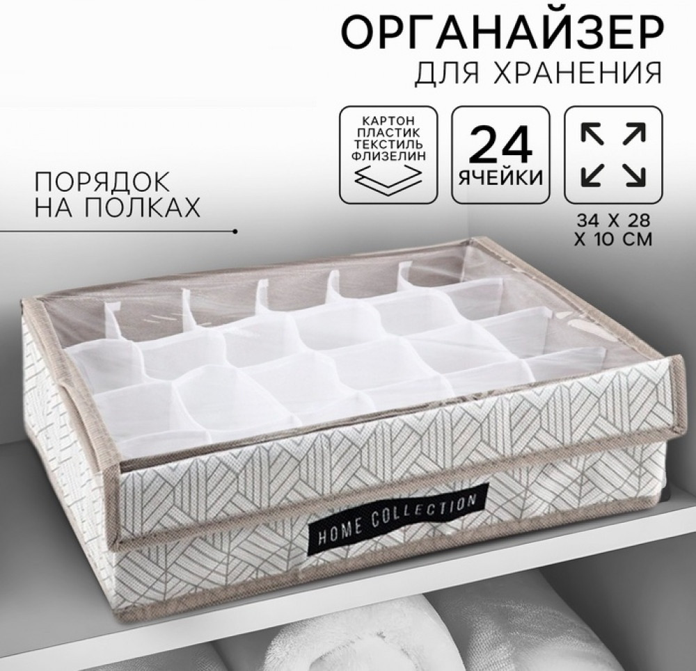 Органайзер для хранения 24 ячейки с крышкой «Домашняя коллекция»
