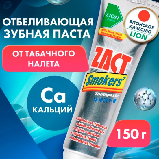 Зубная паста для курящих «Smokers»