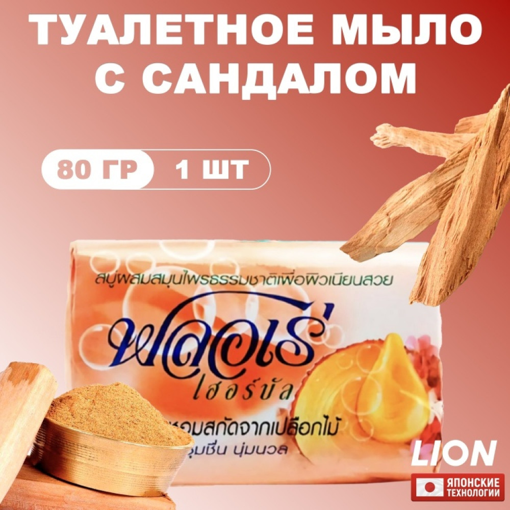 Мыло туалетное с экстрактом трав и маслом сандалового дерева | Herbal | Flore
