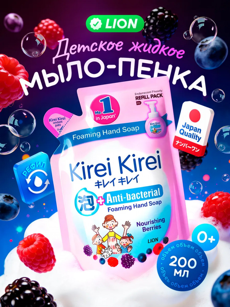 Мыло-пенка для всей семьи «Ягоды» | Kirei Kirei