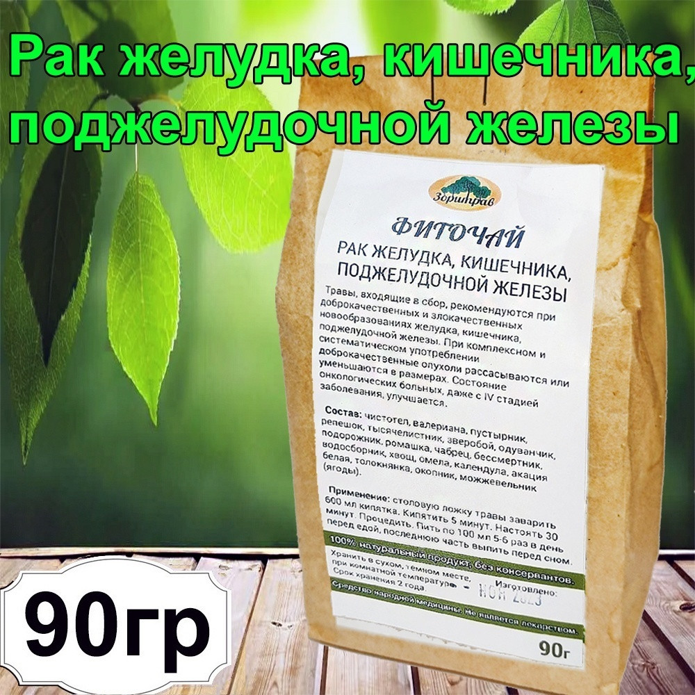 Фиточай «Рак желудка, кишечника, поджелудочной железы» | Зоритрав