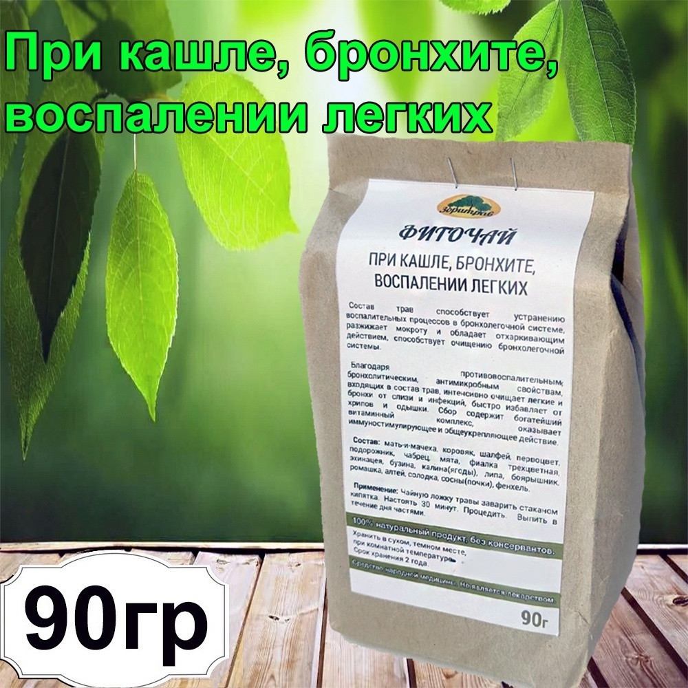 Фиточай «При кашле, бронхите, воспалении легких» | Зоритрав