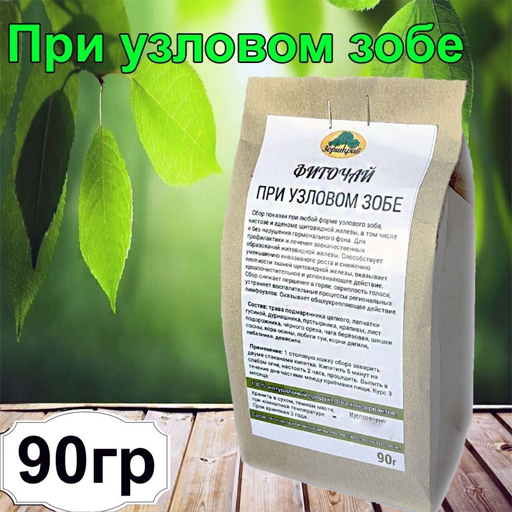 Фиточай «При узловом зобе» | Зоритрав