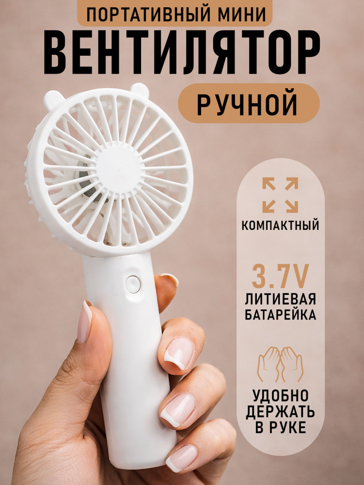 Вентилятор портативный с ушками