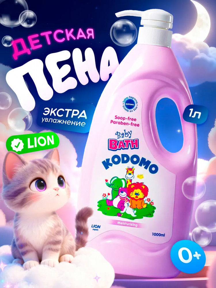 Пена для ванны детская Baby Bath «Meisturizing. Увлажняющая» | Kodomo