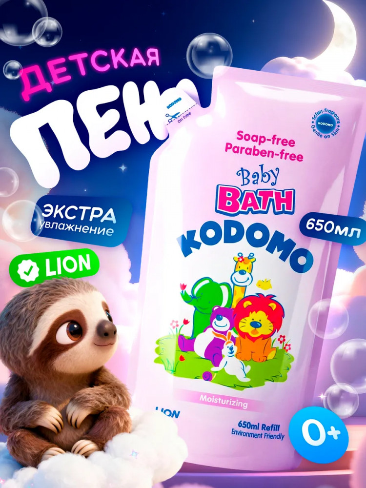 Пена для ванны детская Baby Bath «Meisturizing. Увлажняющая» | Kodomo