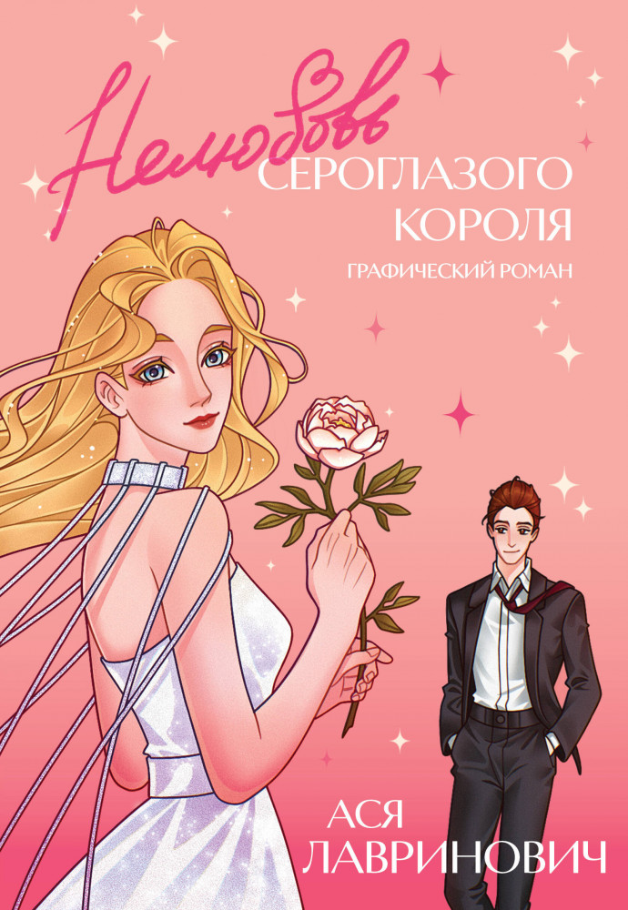 Нелюбовь сероглазого короля. Графический роман | Кроссовер. Роман-бестселлер в комиксах