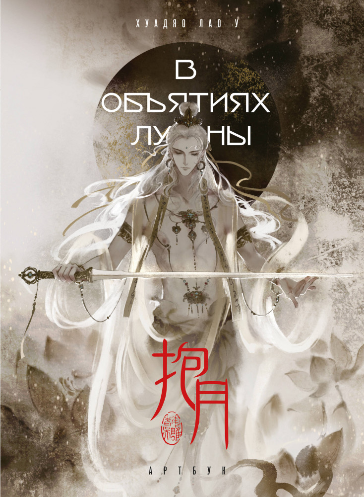 В объятиях луны. Артбук | Азиатские артбуки. Коллекция из Китая, Японии и Кореи