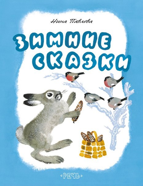 Зимние сказки | Любимая мамина книжка