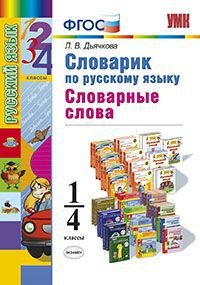 Словарик по русскому языку. Словарные слова. 1-4 классы. ФГОС