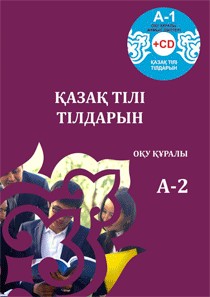 Учебно-методический комплекс по изучению казахского языка. «Қазақ тілі Тілдарын» А-1 (на диске) и А-2 (учебное пособие и рабочая тетрадь)