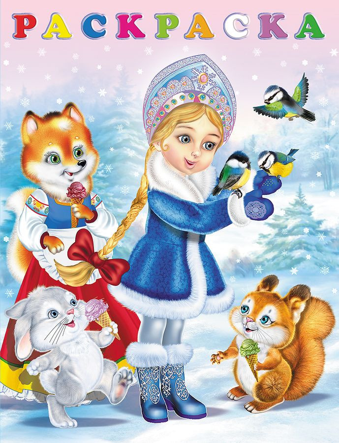 Снегурочка. Раскраска | Зимние раскраски