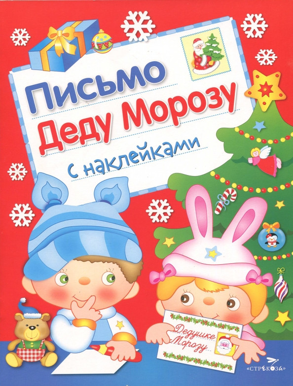 Письмо Деду Морозу с наклейками. Выпуск 2 | Новый год