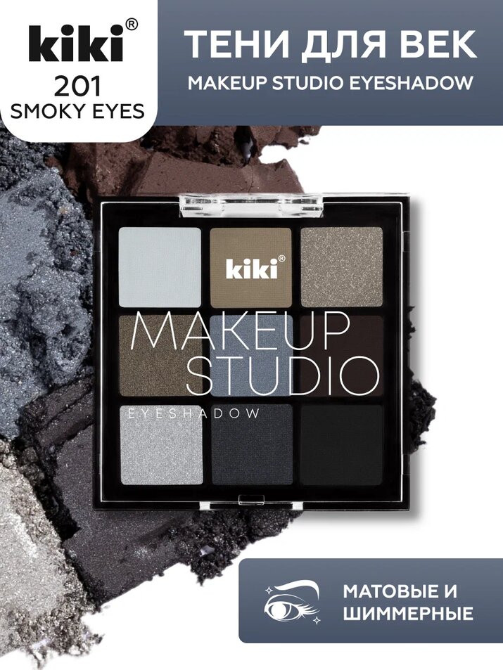 Палетка теней для век «Makeup Studio Eyeshadow», оттенок 201 Smoky eyes | Kiki