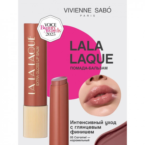 Глянцевая помада-бальзам для губ «Lala Laque», тон 05 Caramel