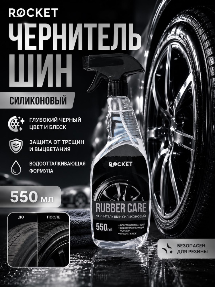 Чернитель шин силиконовый | Rocket