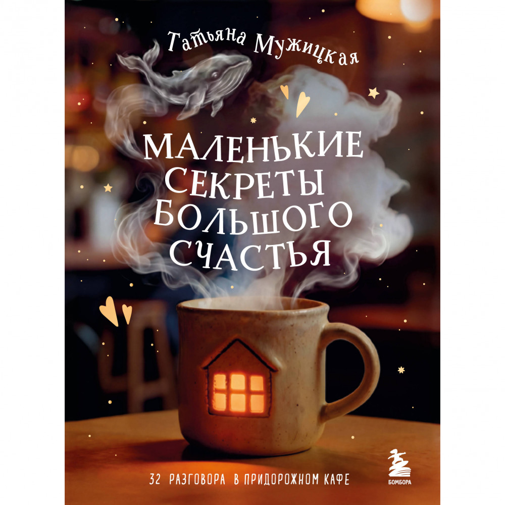 Маленькие секреты большого счастья. 32 разговора в придорожном кафе | Искры вдохновения. Книги, которые исполняют желания