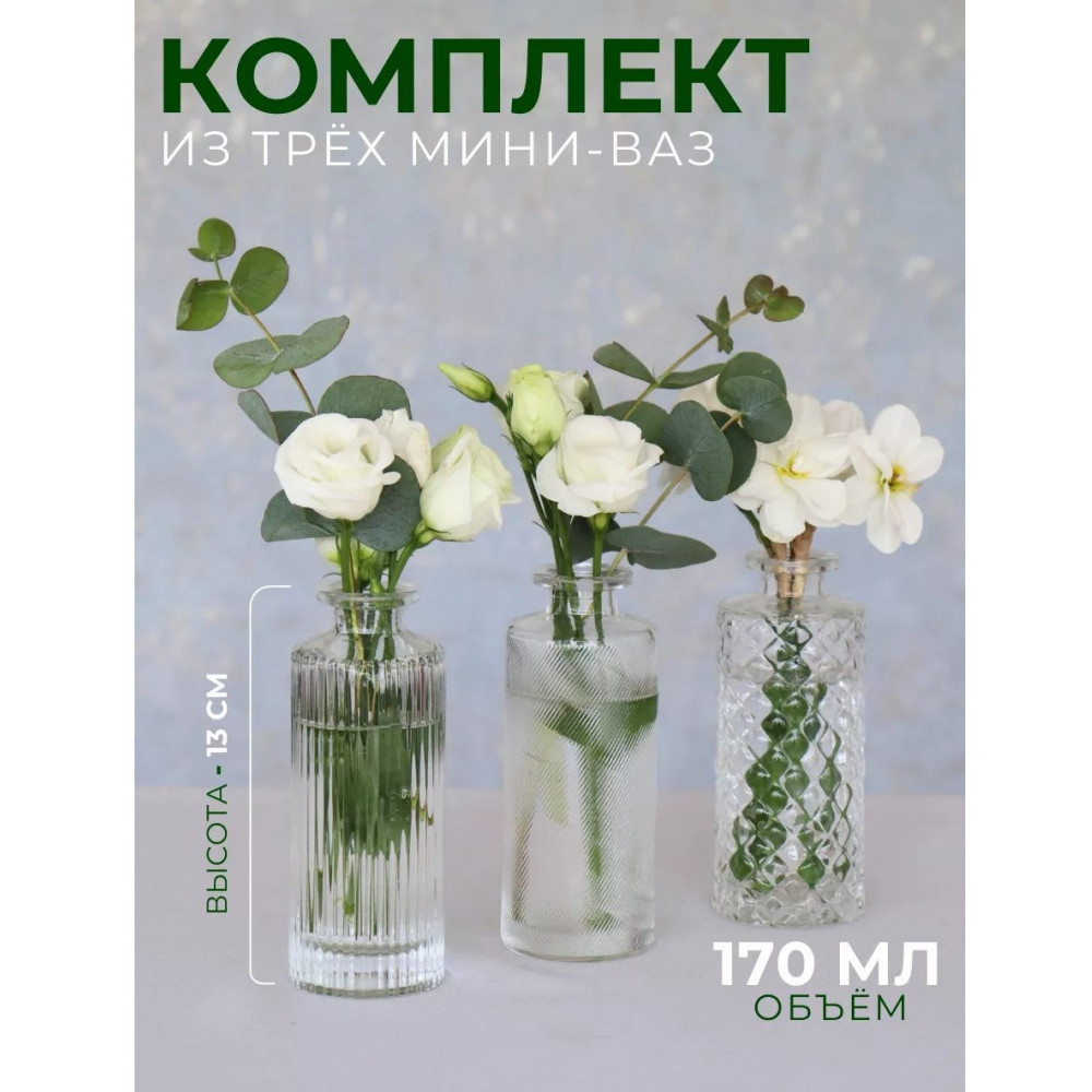 Набор мини-ваз для цветов и сухоцветов