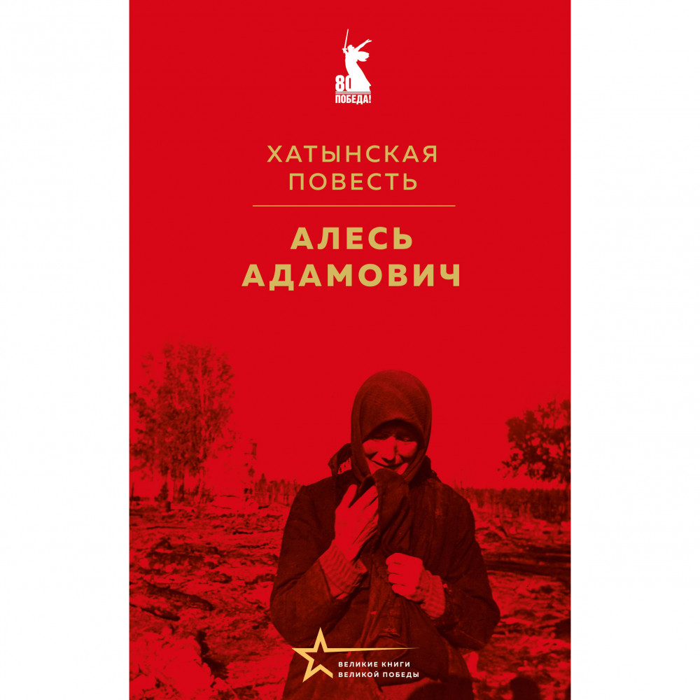 Хатынская повесть | Великие книги Великой Победы