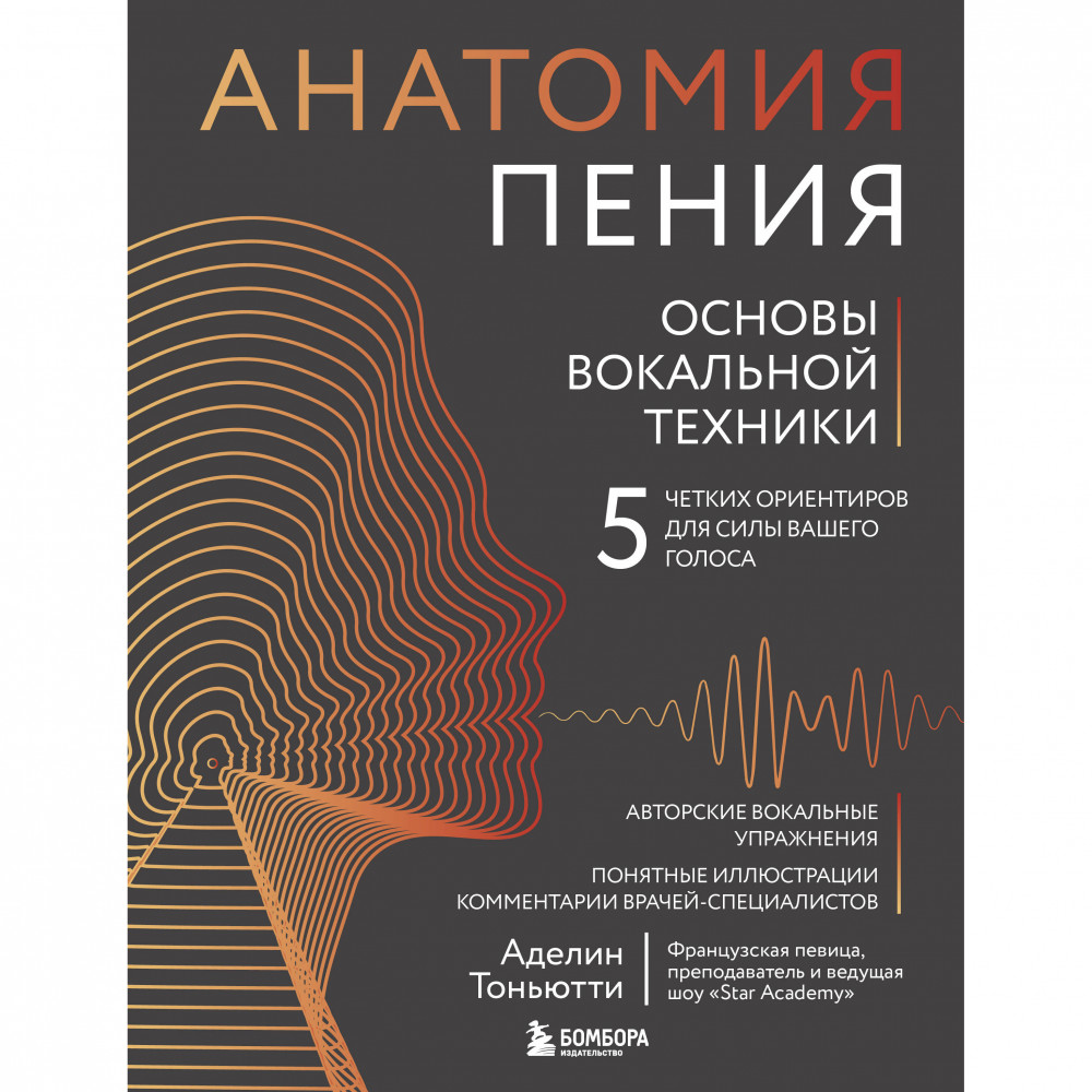 Анатомия пения. Основы вокальной техники | Музыкальная академия на дому. Пошаговые самоучители