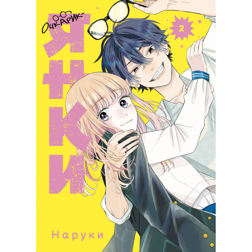 Очкарик-янки. Том 2 | Комильфо и Строки. Манга