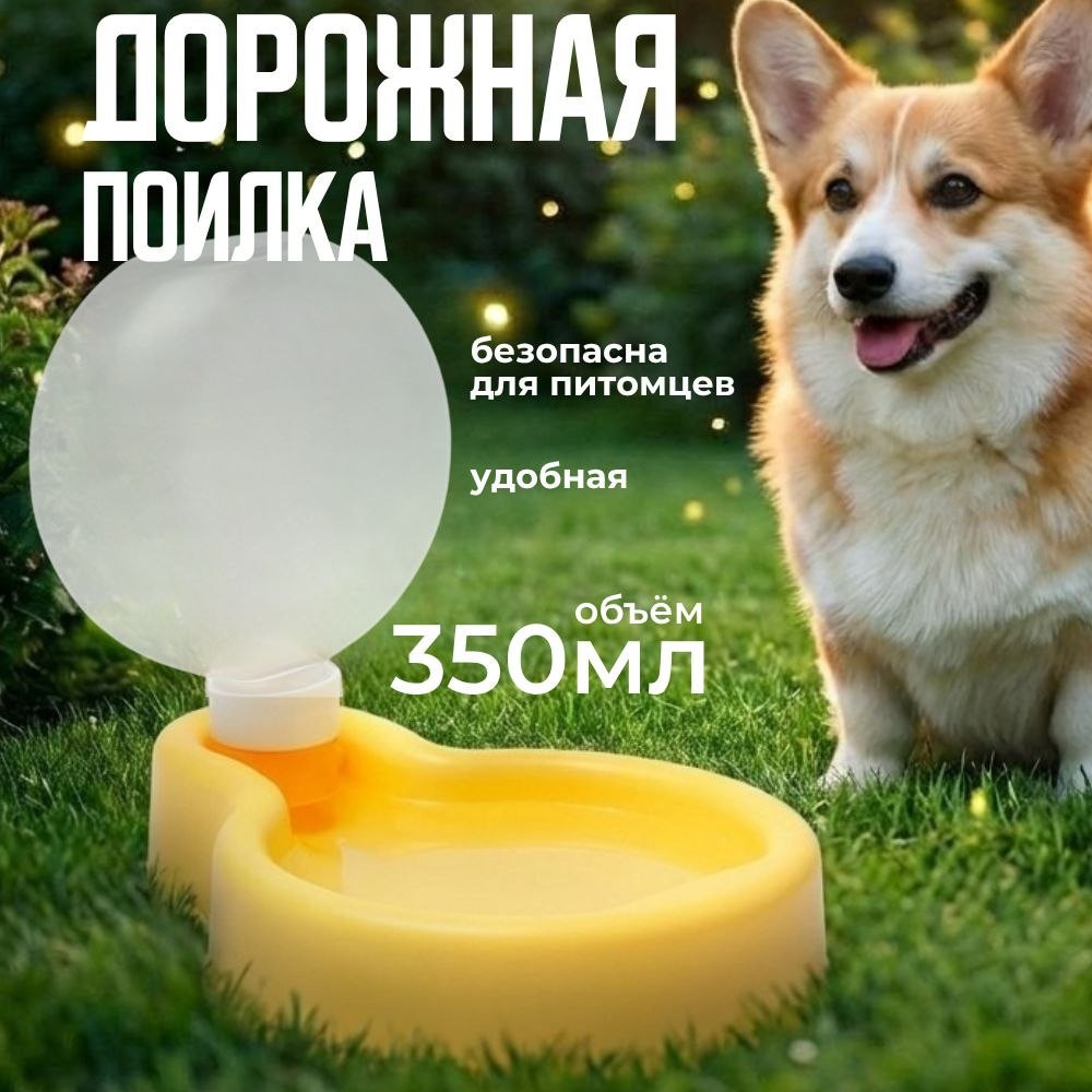 Автопоилка дорожная для собак и кошек переносная