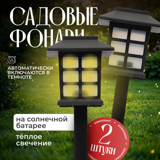 Фонари для огорода и сада уличные садовые на солнечных батарейках