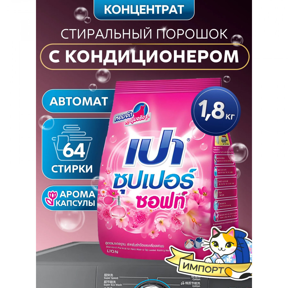 Стиральный порошок с кондиционером «Soft Nano Tech» | Pao Win