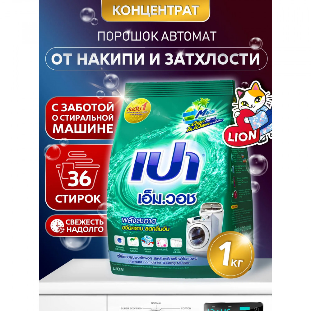 Стиральный порошок с функцией защиты стиральной машины | Pao Win