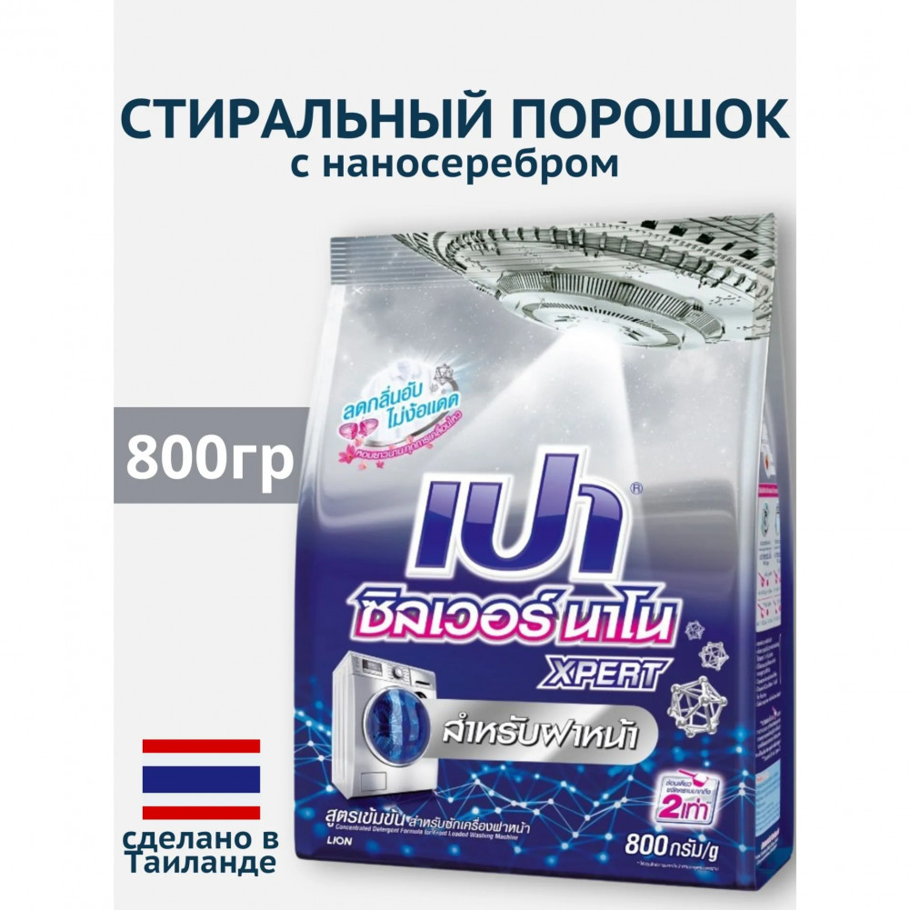 Стиральный порошок с фронтальной загрузкой «Silver Nano Xpert Front Load Powder Detergent» | Pao Win