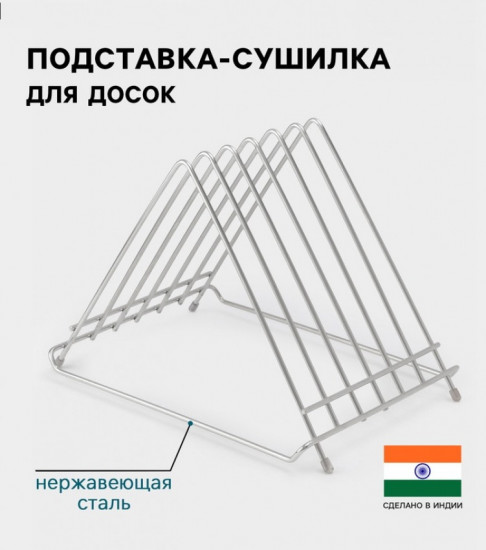 Подставка-сушилка для досок