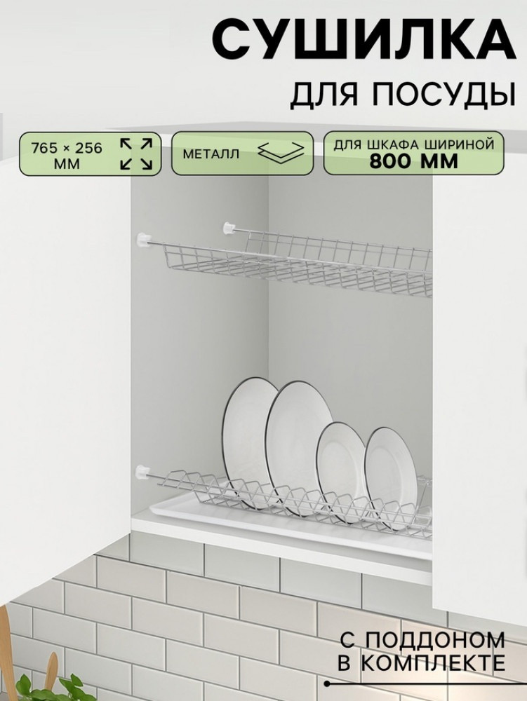 Сушилка для посуды с поддоном для шкафа