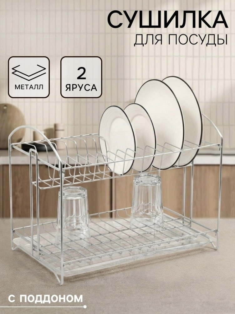 Сушилка для посуды универсальная