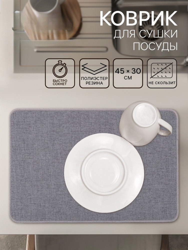 Коврик для сушки посуды «Grey» | Доляна