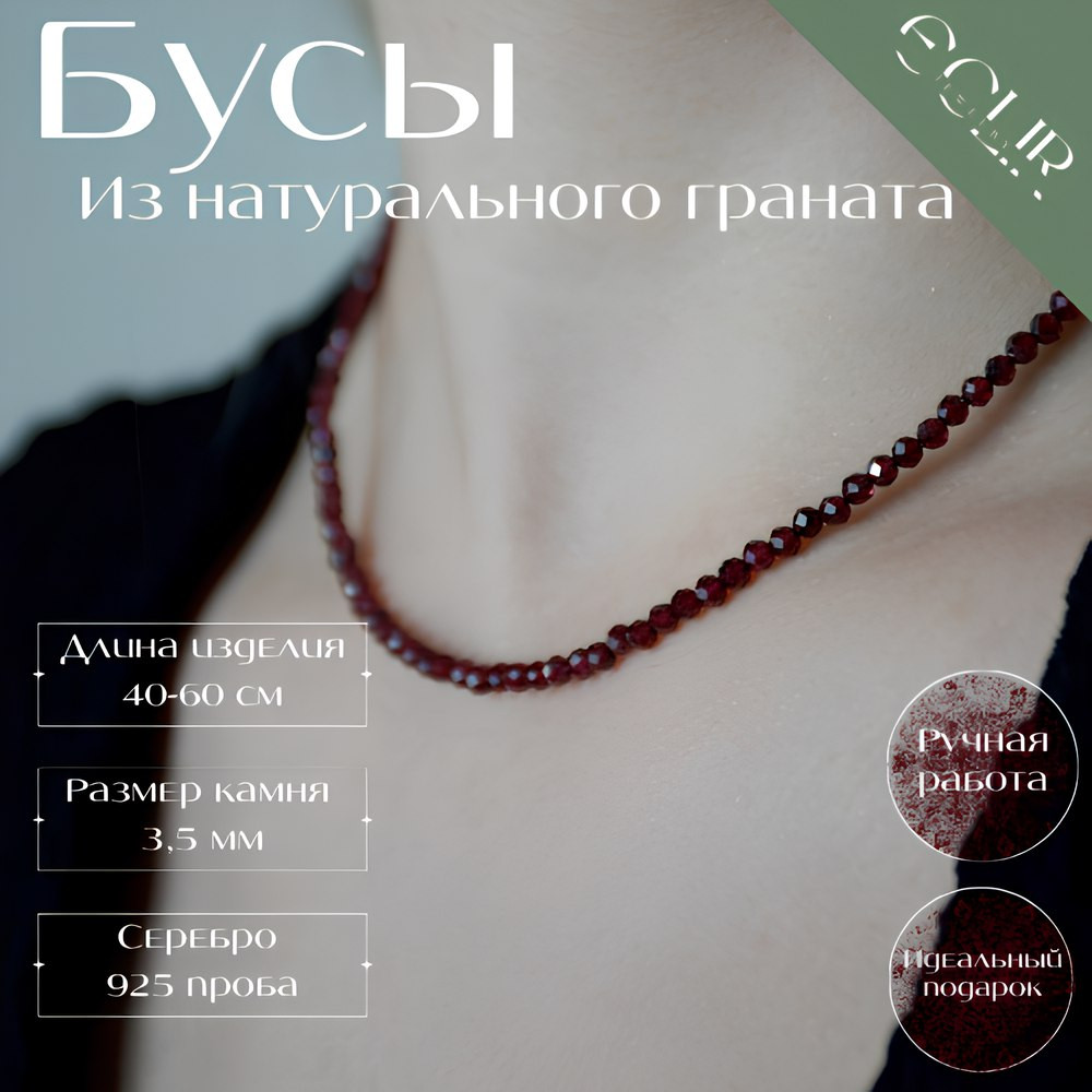 Бусы из натурального граната