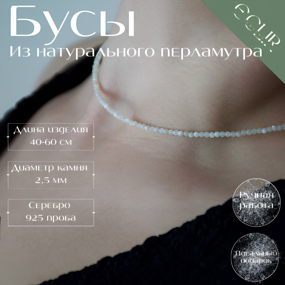 Бусы из натурального перламутра