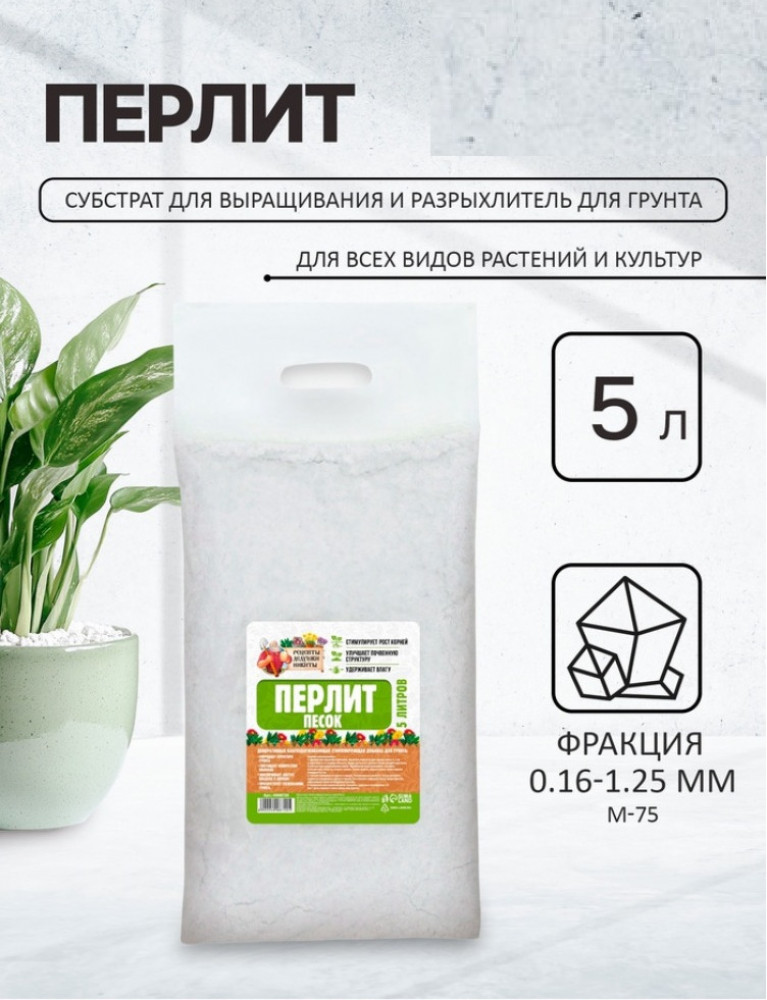 Перлит песок марка М75 | Рецепты дедушки Никиты