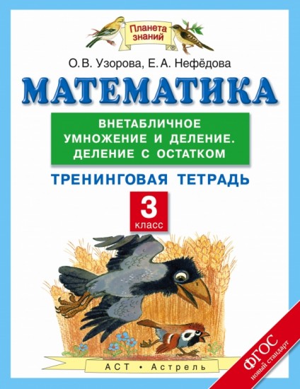Математика. 3 класс. Внетабличное умножение и деление. Деление с остатком. Тренинговая тетрадь. ФГОС