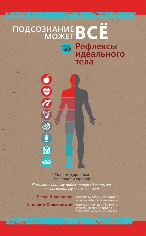 Рефлексы идеального тела | Подсознание может все!