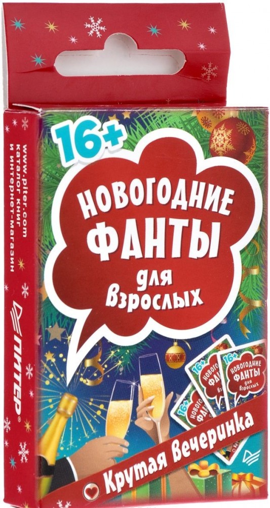 Новогодние фанты для взрослых. Крутая вечеринка