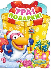 Смешарики. Ура! Подарки! | Смешарики. Новогодние вырубки