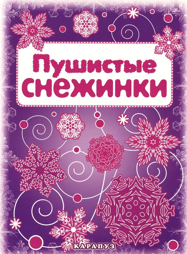 Пушистые снежинки | Мастерилка