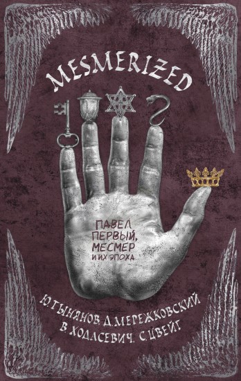 Mesmerized. Павел Первый, Месмер и их эпоха