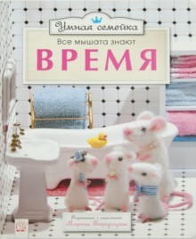 Умная семейка. Все мышата знают. Время