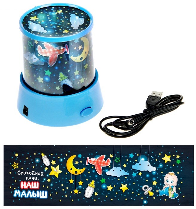 Ночник- проектор «Спокойной ночи, наш малыш»