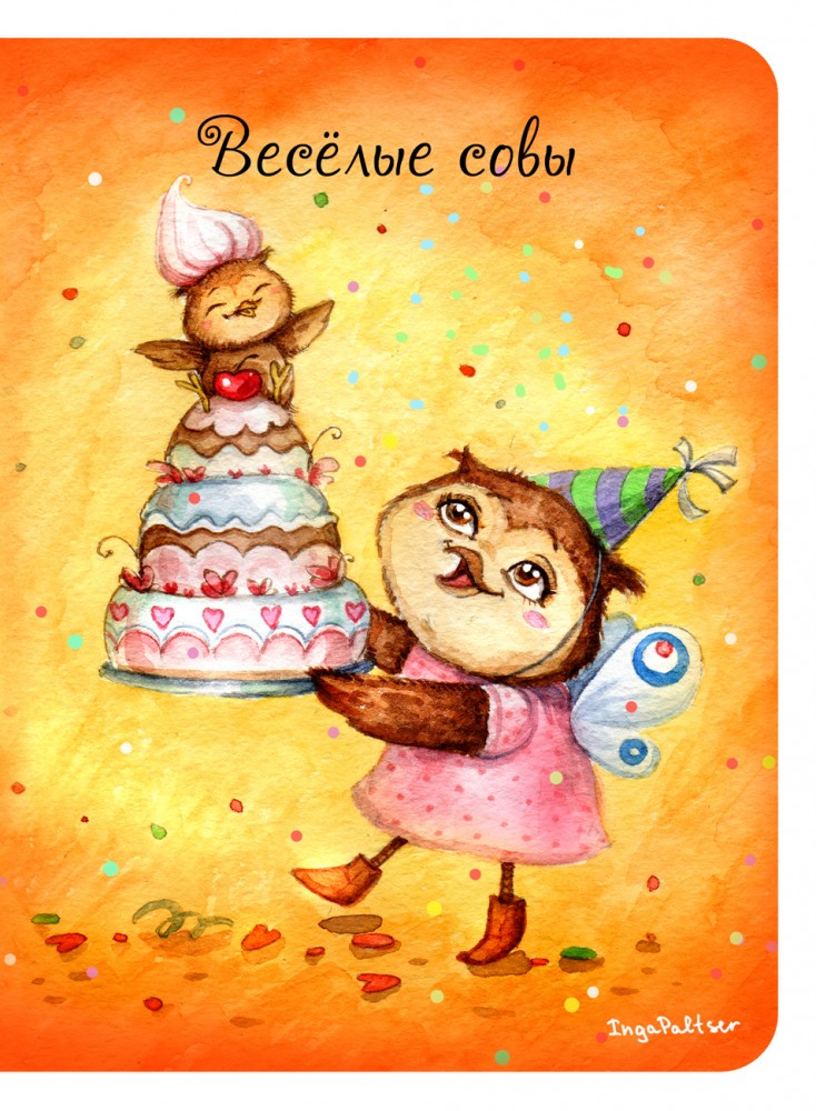 Блокнот "Веселые совы" (мини), А6 | Блокноты. Совы Инги Пальцер